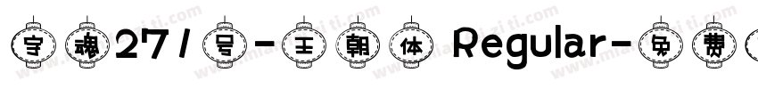 字魂271号-王朝体 Regular字体转换
